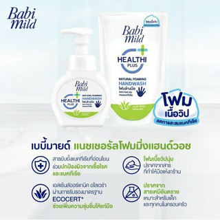 Babi Mild โฟมล้างมือยับยั้งแบคทีเรียเบบี้ มายด์Aloe vera Organic สูตรอ่อนโยน