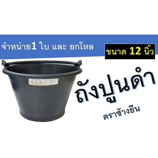 ถังปูนดำขนาด 12 นิ้ว ตราช้างยืน สินค้าได้มาตราฐาน แข็งแรงทนทาน