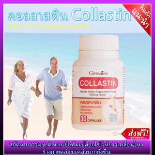 ส่งฟรี  คอลลาสติน อาหารเสริม กิฟฟารีน  Collastin Giffarine