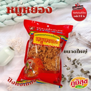 หมูหยอง ของฝากจากโคราช ห่อใหญ่