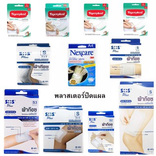 SOS Plus S SERIES ผ้าก๊อซปิดแผล Tiger Plaster ไทเกอร์พลาส พร้อมใช้งาน ทุกขนาด พร้อมส่ง