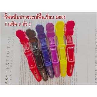 กิ๊บหนีบปากจระเข้พื้นเรียบ/แพ็ค 6 ตัว Flat crocodile clip/pack of 6