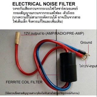 อุปกรณ์ กันเสียงกวนไฟรถยนต์ car electric noise filter รองรับ12V./24V.