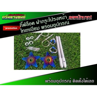 กิ๊ฟล็อค ฝากระโปรงหน้า ไทเทเนียม พร้อมอุปกรณ์ ครบชุด รูป ดาว (TITANI