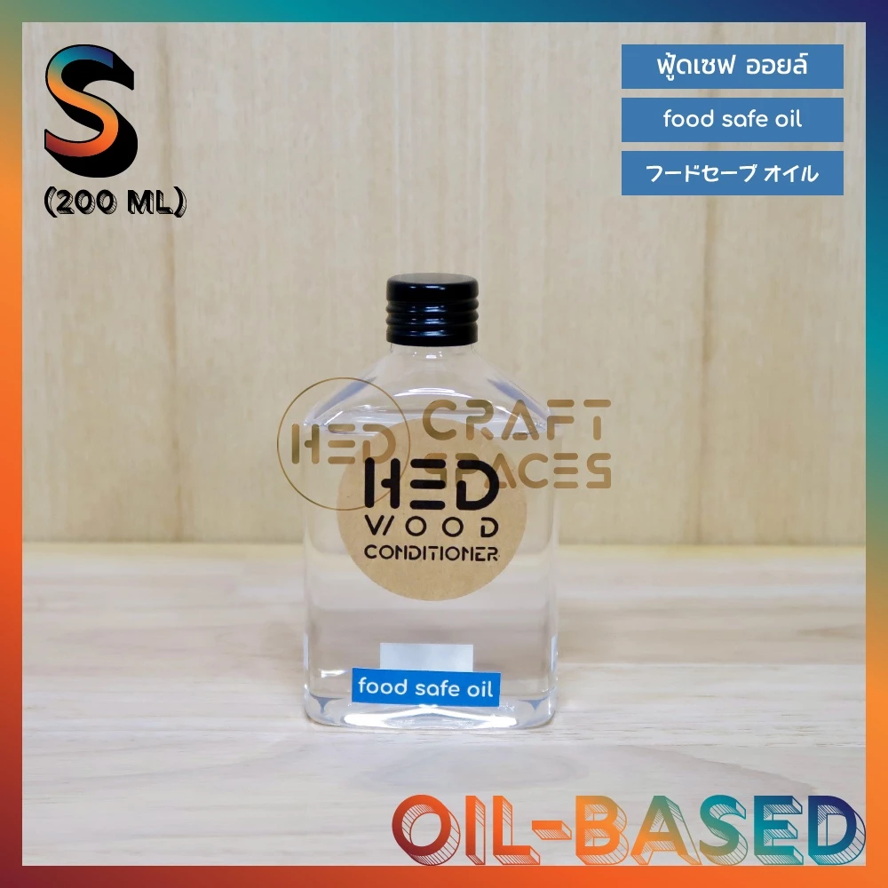 HED Food Safe Oil (S) 200ml เฮ็ด ฟู้ดเซฟออยล์ น้ำมันทาเขียง กันชื้น กันรา สูตรปลอดภัยต่อร่างกาย