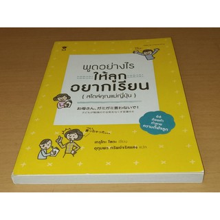 พูดอย่างไรให้ลูกอยากเรียน (สไตล์คุณแม่ญี่ปุ่น)