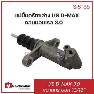 แม่ปั้มคลัทซ์ล่าง ISUZU D-MAX คอมมอนเรล 3.0 ขนาด 13/16" #SIS-35 ยี่ห้อ BOC