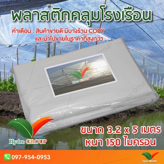 พลาสติกคลุมโรงเรือน หน้ากว้าง 3.2 เมตร ยาว 5 เมตร 150 ไมครอน ผสม UV7% สูตรมาตรฐาน กระจายแสง ทำหลังคา by hydroponicgroup