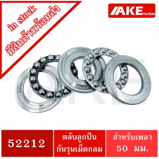 52212 ตลับลูกปืนกันรุน (Axial deep groove ball bearings 52212 ) สำหรับเพลา 60 มิล จัดจำหน่ายโดย AKE