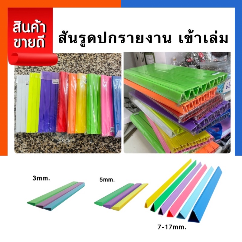 สันรูดพลาสติก สันรูด เข้าเล่ม สันปกรายงาน A4 หนา 3/5/7/10/15/17/22มิล แพค 12 ชิ้น พลาสติคขอบปก อย่างหนา สีสด US.Stationก
