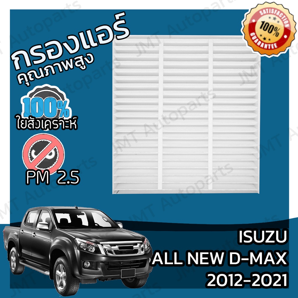 กรองแอร์ อิซูซุ ออล นิว ดีแม็กซ์ ปี 2012-2021 Isuzu D-Max A/C Car Filter อีซูซุ ออ นิว ดีแม็ก ดีแม้ก