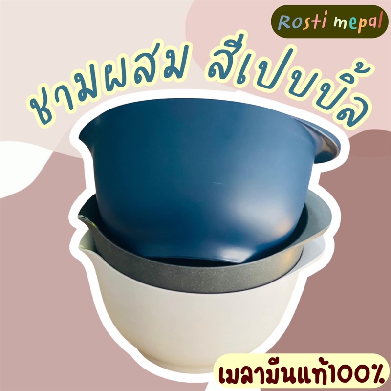 ชามผสมเมลามีนเนื้อเปบเปิ้ล ❗️ด้ามจับไม่หลุดมือ❗️ แบรนด์Rosti Mepal  สีเปบเบิ้ล ❗️ด้ามจับไม่หลุดมือ❗️