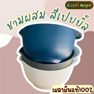 ชามผสมเมลามีนเนื้อเปบเปิ้ล ❗️ด้ามจับไม่หลุดมือ❗️ แบรนด์Rosti Mepal  สีเปบเบิ้ล ❗️ด้ามจับไม่หลุดมือ❗️