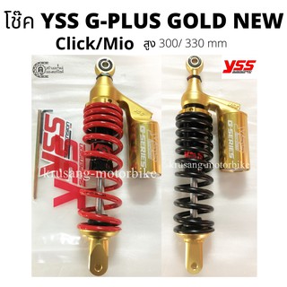 โช๊คหลัง Mio / Fino /Click i / Scoopy i &amp; YSS รุ่น G-PLUS GOLD NEW  &amp; กระป๋องทอง (สปริงเเดง / สปริงดำ) &amp; สูง 300 / 330