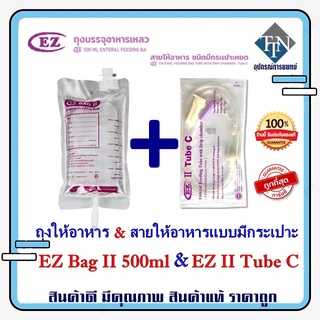 ถุงให้อาหาร EZ Bag II 500ml   สายอาหารแบบมีกระเปาะ EZ II Tube C