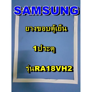 ซัมซุง SUMSUNG อะไหล่ตู้เย็น ขอบยางประตู รุ่นRA18VH2  1ประตู จำหน่ายทุกรุ่นทุกยี่ห้อหาไม่เจอเเจ้งทางช่องเเชทได้เลย