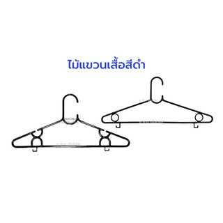 ไม้แขวนเสื้อพลาสติกสีดำ