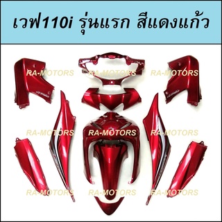 เฟรมรถ สีแดงแก้ว สำหรับ เวฟ110i รุ่นแรก (ปี 2009-2010) (ชุดสีเวฟ110i เปลือกรถ เฟรมเวฟ110i) (PP ชุดสีเวฟ110i )