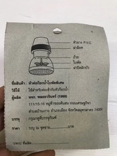 หัวต่อก็อกน้ำใบพัดรุ่นพิเศษ