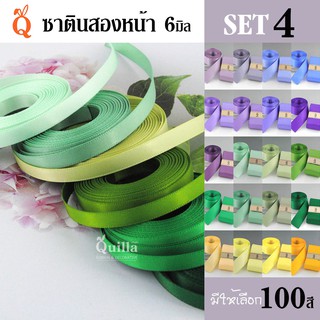 ริบบิ้นซาตินสองหน้า 6มิล (4/5)
