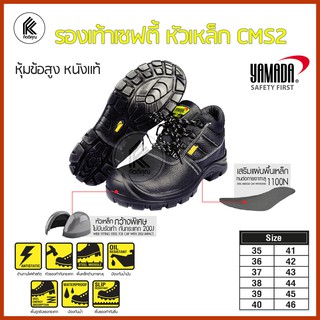 รองเท้าเซฟตี้ นิรภัย หนังแท้ หุ้มข้อหัวเหล็ก แข็ง  YAMADA สีดำ รุ่น CMS2 ยามาดะ  REAL LEATHER STEEL TOE SAFETY SHOE