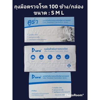 Dura Latex Powdered Examination Gloves ถุงมือสำหรับการตรวจวินิจฉัยทางการแพทย์