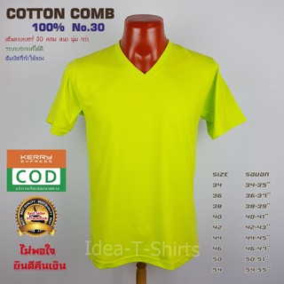 สีตอง Cotton คอวี  เกรด Comb 100% No. 30 (เกรดดีที่สุดของผ้า Cotton)