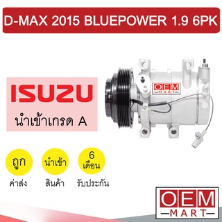 คอมแอร์ นำเข้า อีซูซุ ดีแมกซ์ 2015 บลูพาวเวอร์ 1.9 6PK คอมเพรสเซอร์ คอม แอร์รถยนต์ D-MAX BLUEPOWER 1900 7331 570