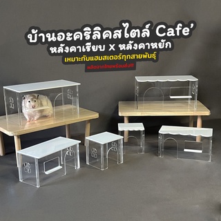 บ้านหลบแฮมสเตอร์ สไตล์คาเฟ่ ร้านขายของอะคริลิค Hamster