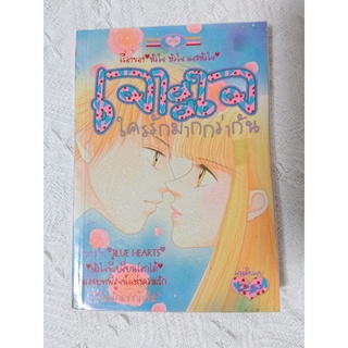 การ์ตูน เจาะใจใครรักมากกว่ากัน โดย Nagisa Yu