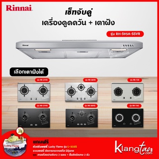 เซ็ทจับคู่ เครื่องดูดควัน Rinnai รุ่น RH-S95A-SSVR เครื่องดูดควันแบบปุ่มกด + เตาฝัง Rinnai เลือกรุ่นได้