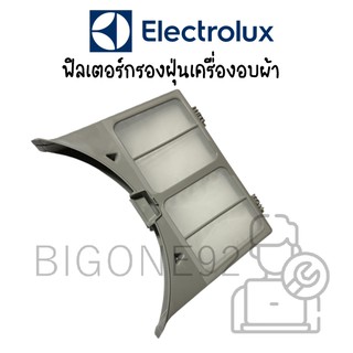 ฟิลเตอร์กรองฝุ่นเครื่องอบผ้า Electrolux ใช้กับหลายรุ่น (อะไหล่แท้)