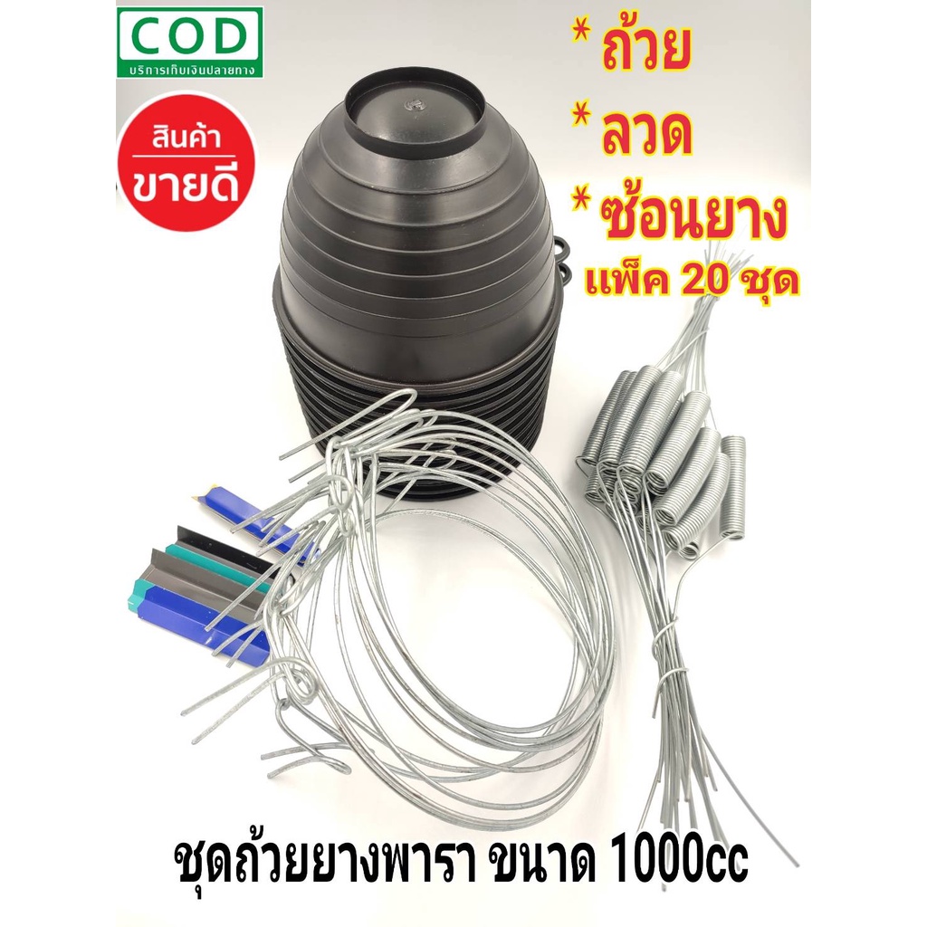 ถ้วย-จอก-กะลารองน้ำยาง ถ้วยรองน้ำยางพารา1000 cc สีดำ (แพ็ค20ชุด) ครบชุด ถ้วย-ลวด-ช้อนยาง ชุดถ้วยยาง ชุดจอกยาง