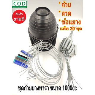 ถ้วยยาง จอกยาง กะลายาง ถ้วยรองน้ำยางพารา1000 cc สีดำ (แพ็ค20ชุด) ครบชุด ถ้วย-ลวด-ช้อนยาง ชุดถ้วยยาง ชุดจอกยาง