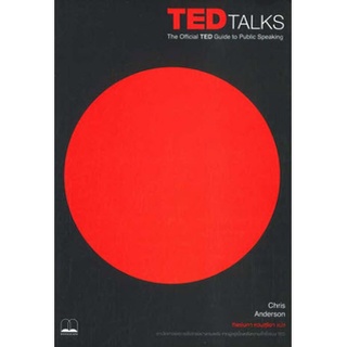 Chulabook|c111|9786168221693|หนังสือ|TED TALKS: THE OFFICIAL TED GUIDE TO PUBLIC SPEAKING