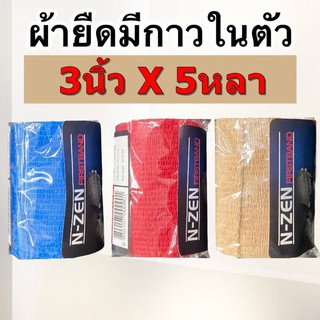 N-Zen First brand เอ็นเซ็น ผ้ายืดพันมีกาวในตัวมี3สี 3นิ้วX5หลา