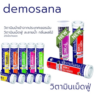 DEMOSANA  ดีโมซานา วิตามินเม็ดฟู่ จากเยอรมัน ขนาดบรรจุ 1 หลอด มี 20 เม็ด 13284 13285 13286 13287 13288 27542 27543