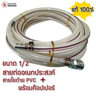 สายท่ออเนกประสงค์ 1/2" สายใยด้าย PVC พร้อมค๊อปเปอร์ Dragon แท้100%