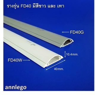 รางเก็บสายไฟ ทรงโค้ง หลังเต่า สีขาว สีเทา ยี่ห้อ PRI รุ่น FD (PRI Type FD) ยาว 1 เมตร