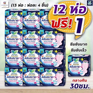 (ลอรีเอะ แพค12 ห่อ ฟรี+ 1)  ผ้าอนามัย ลอรีเอะ หลับสบาย กลางคืน 30 ซม. มีปีก มามาก (ห่อละ 4 ชิ้น*13)