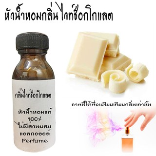 หัวน้ำหอมกลิ่นไวท์ช็อกโกแลต หัวน้ำหอมแท้100%  ขนาด30ML ,100ML