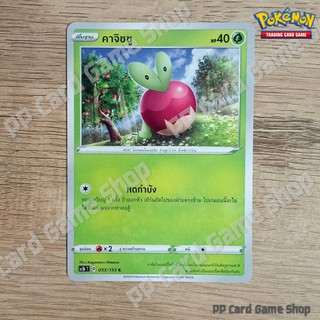 คาจิชชู (SC1b T D 033/153 C/SD) หญ้า ชุดซอร์ดแอนด์ชีลด์ การ์ดโปเกมอน (Pokemon Trading Card Game) ภาษาไทย