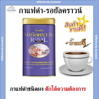 กิฟฟารีน กาแฟดำ ( แบบกระปุก ) กาแฟ ไม่มีน้ำตาล รอยัลคราวน์ กาแฟสำเร็จรูป ชนิดเกล็ด giffarine Royal Crown ของแท้ ส่งฟรี