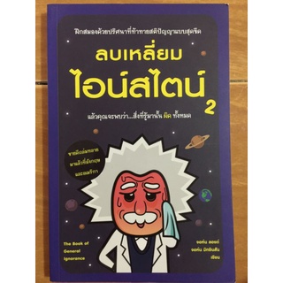 ลบเหลี่ยมไอน์สไตน์ 2/จอห์น ลอยด์ และ จอห์น มิทชนสัน/หนังสือมือสองสภาพดี