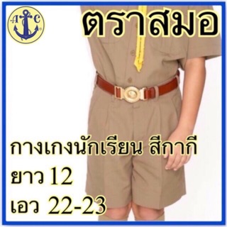 ตราสมอ กางเกงนักเรียน สีกากี ยาว 12 เอว 22-23