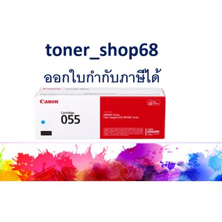 Cannon 055 C ตลับหมึกโทนเนอร์ สีฟ้า ของแท้ Cartridge-055 C