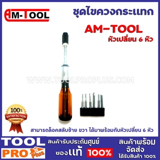 ชุดไขควงกระเเทก  AM-TOOL  สามารถล็อคสลับซ้าย ขวา ได้ มาพร้อมกับหัวเปลี่ยน 6 หัว