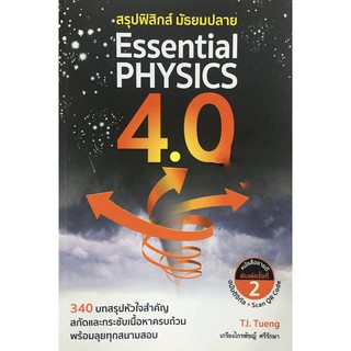 สรุป ฟิสิกส์ มัธยม ปลาย Essential Physics 4.0 สรุป เนื้อหา สอบเข้า มหา วิทยา ลัย ศูนย์ หนังสือ จุฬาฯ