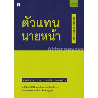 ตัวแทน-นายหน้า ไผทชิต เอกจริยกร