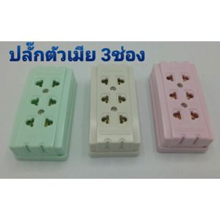 ปลั๊กตัวเมีย 3ช่อง คละสี